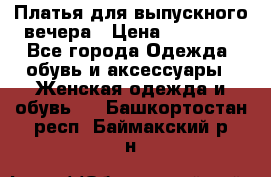 Платья для выпускного вечера › Цена ­ 10 000 - Все города Одежда, обувь и аксессуары » Женская одежда и обувь   . Башкортостан респ.,Баймакский р-н